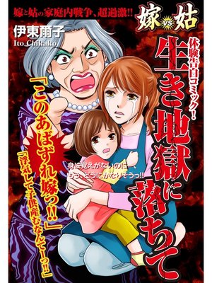 cover image of 嫁vs姑 生き地獄に落ちて　嫁姑シリーズ15